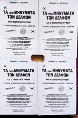 Τα προμηνύματα των Δελφών και ο σιωνιστικός πύθων 4 τόμοι