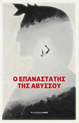 Ο επαναστάτης της αβύσσου