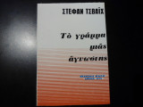 Το γράμμα μιας άγνωστης