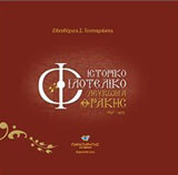 Ιστορικό φιλοτελικό λεύκωμα Θράκης (1850-1923)