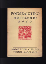 Ρουμελιώτικο Ημερολόγιο 1960