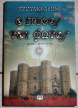 Ο γριφος του φωτος 2007 λεονι 1η εκδοση