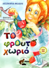 ΤΟ ΦΡΟΥΤΟΧΩΡΙΟ (+CD)