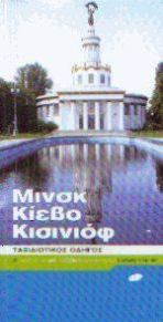 Μινσκ - Κίεβο - Χισινάου