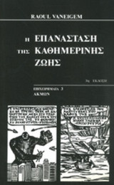 Η ΕΠΑΝΑΣΤΑΣΗ ΤΗΣ ΚΑΘΗΜΕΡΙΝΗΣ ΖΩΗΣ