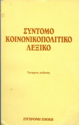 Σύντομο κοινωνικοπολιτικό λεξικό