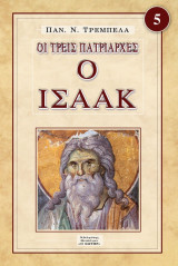 Οι τρεις πατριάρχες, ο Ισαακ