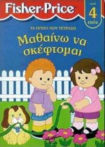 Μαθαίνω να σκέφτομαι