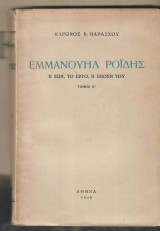 Εμμανουήλ Ροΐδης, Η ζωή, το έργο, η εποχή του. Τόμος Α΄.