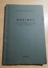 Δοκιμές σε λογοτεχνικά κείμενα της Ά Γυμνασίου