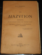 1932 Το Διαζύγιον, Πραγματεία ιστορική, κοινωνιολογική, συγκριτικού δικαίου | Νομική επιστήμη, Δίκαιο | Treatise on Divorce | Legal science, Law