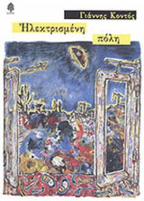ΗΛΕΚΤΡΙΣΜΕΝΗ ΠΟΛΗ