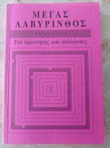 Μέγας Λαβύρινθος 33