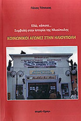 ΚΟΙΝΩΝΙΚΟΙ ΑΓΩΝΕΣ ΣΤΗΝ ΗΛΙΟΥΠΟΛΗ