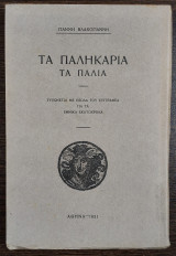 Τα Παληκάρια Τα Παλιά