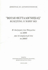 "Βουλή θετταλογνησίας" Βελεστίνο, 11 Μαΐου 1821: Η ανέγερση του μνημείου το 2000 και το γκρέμισμά του το 2008!