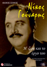 Νίκος Γούναρης: Η ζωή και το έργο του