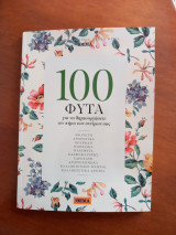 100 φυτά για να δημιουργήσετε τον κήπο των ονείρων σας