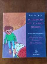 Τα παιχνίδια του έξυπνου μαθητή