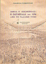 Αθήνα η "Κοσμόπολις", η Ολυμπιάδα του 1896 από το γαλλικό τύπο