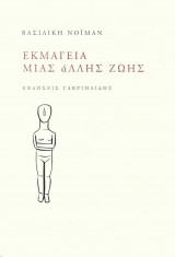 ΕΚΜΑΓΕΙΑ ΜΙΑΣ ΑΛΛΗΣ ΖΩΗΣ