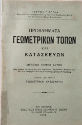 Προβλήματα Γεωμετρικών Τόπων και Κατασκευών (Τόγκα)