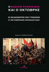 Ο Βασίλης Ραφαηλίδης και ο Οκτώβρης: Οι σκηνοθέτες που γέννησε η οκτωβριανή επανάσταση