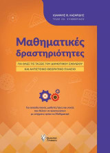 Μαθηματικές δραστηριότητες: για όλες τις τάξεις του δημοτικού σχολείου και αντίστοιχο θεωρητικό πλαίσιο. Για εκπαιδευτικούς, μαθητές/τριες και γονείς που θέλουν να προσεγγίσουν με σύγχρονο τρόπο τα Μαθηματικά