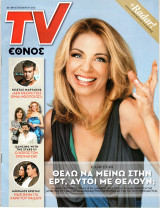 Περιοδικό TV Έθνος τεύχος 1011