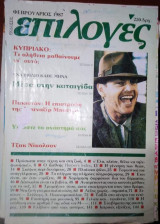 Επιλογές Φεβρουάριος 1987