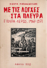 Με τις λόγχες στα πλευρά Γιούρα - Λέρος 1967-1971