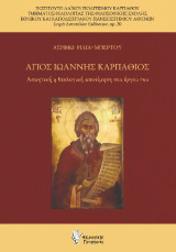 Αγιος Ιωάννης Καρπάθιος: Ασκητική και θεολογική απότίμηση του έργου του