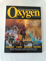 Περιοδικό Oxygen Τεύχος 6