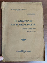 Η Ανατολή και η Θεοκρατία