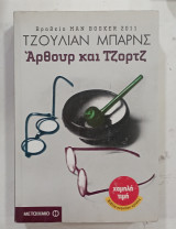 Αρθουρ και τζορτζ