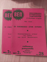 Οι Οθωμανοί στην Ευρώπη-τόμος 2α+2β
