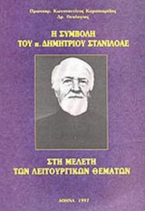 Η ΣΥΜΒΟΛΗ ΤΟΥ ΠΑΤΡΟΣ ΔΗΜΗΤΡΙΟΥ ΣΤΑΝΙΛΟΑΕ ΣΤΗ ΜΕΛΕΤΗ ΤΩΝ ΛΕΙΤΟΥΡΓΙΚΩΝ ΘΕΜΑΤΩΝ