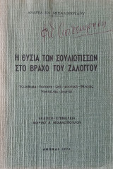 Η Θυσία των Σουλιωτισσών στο Βράχο του Ζαλόγγου