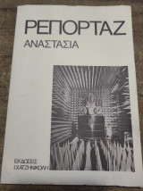 Ρεπορτάζ Αναστασία