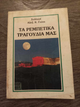 Τα ρεμπέτικα τραγούδια μας