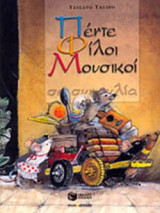 ΠΕΝΤΕ ΦΙΛΟΙ ΜΟΥΣΙΚΟΙ ΣΕ ΣΥΝΑΥΛΙΑ