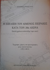 Η εξέλιξη του Λιμένος Πειραιώς κατά τον 20ο αιώνα. Εκατό χρόνια ανάπτυξης (1911-2011)