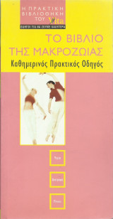 Το Βιβλίο της Μακροζωίας - Καθημερινός Πρακτικός Οδηγός
