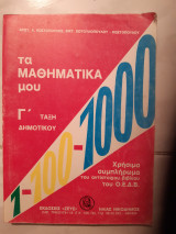 Τα μαθηματικά μου Γ' Δημοτικου [Βικτωρία Κωτουλοπούλου - Κωστοπούλου - Αριστοτέλης Χ. Κωστόπουλος]