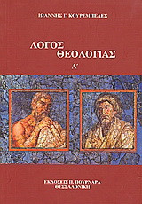Λόγος θεολογίας Α΄: Μελέτες θεολογικού προβληματισμού