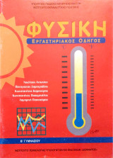 Φυσική Β΄ Γυμνασίου - Εργαστηριακός Οδηγός 2022