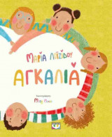 Λοιζίδου: αγκαλιά (σκληρόδετη έκδοση)