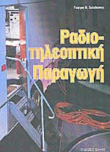 ΡΑΔΙΟΤΗΛΕΟΠΤΙΚΗ ΠΑΡΑΓΩΓΗ