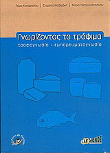 Γνωρίζοντας τα τρόφιμα
