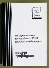 Κυκλώματα συνεχούς Χρονοκυκλώματα RC-RL Επαγωγή Εναλλασσόμενα - Θεωρία - Προβλήματα - (Υ029).
